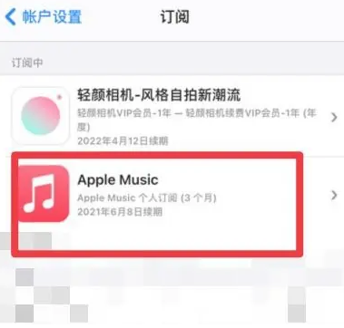 亭湖apple维修店分享Apple Music怎么取消自动收费 