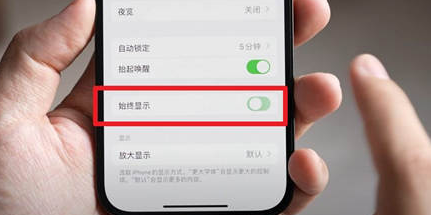 亭湖苹果15换屏服务分享iPhone15屏幕常亮怎么办