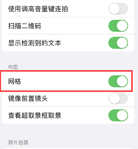 亭湖苹果手机维修网点分享iPhone如何开启九宫格构图功能 