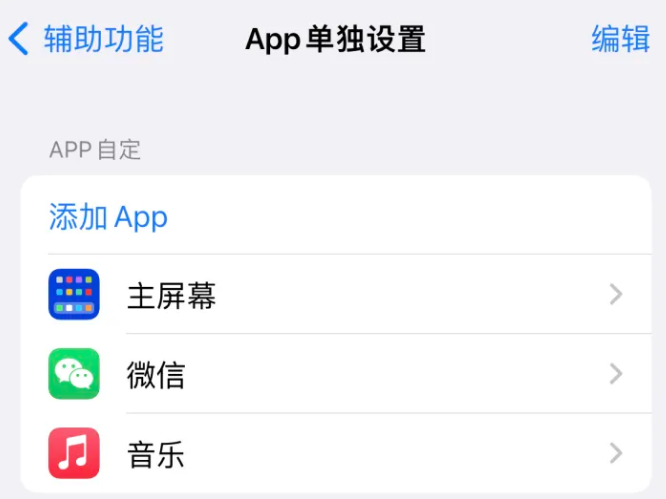 亭湖苹果14服务点分享iPhone14如何单独设置App 