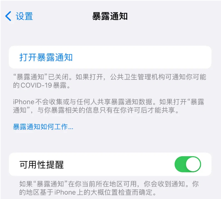 亭湖苹果指定维修服务分享iPhone关闭暴露通知操作方法 