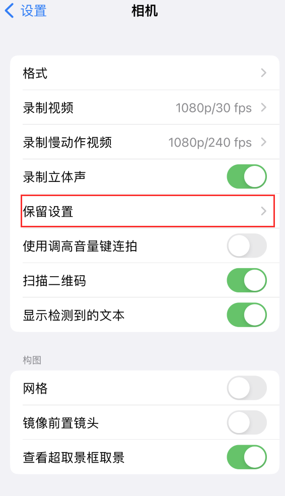 亭湖苹果14维修分享如何在iPhone 14 机型中保留拍照设置 