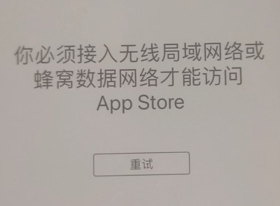 亭湖苹果服务网点分享无法在 iPhone 上打开 App Store 怎么办 