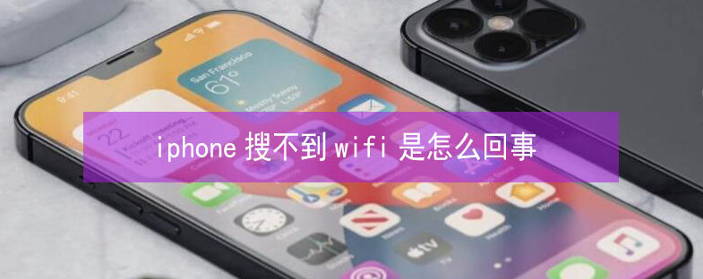 亭湖苹果13维修分享iPhone13搜索不到wifi怎么办 