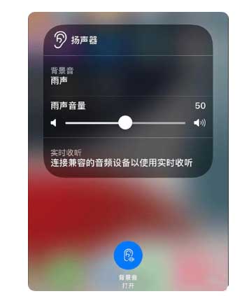 亭湖苹果手机维修分享iOS 15中的背景音功能有什么用 