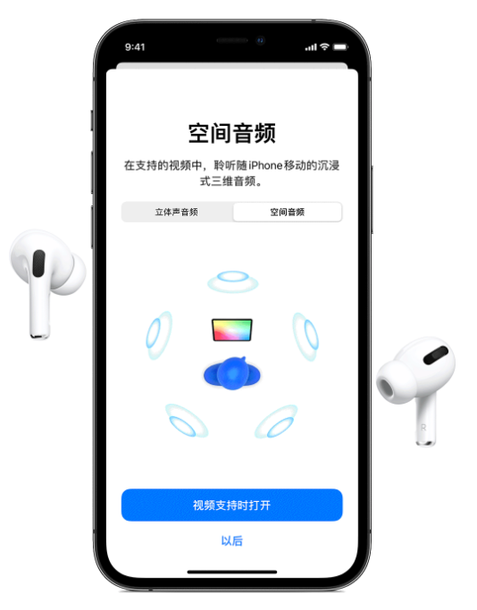 亭湖苹果手机维修分享Airpods Pro空间音频功能有什么用 